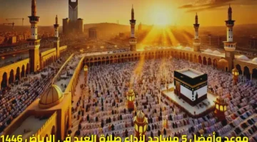 وأفضل 5 مساجد لأداء صلاة العيد في الرياض 1446
