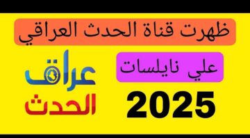 هسه تردد قناة العراق الحدث 2025 Iraq Al Hadath