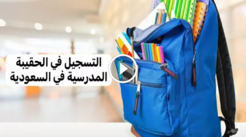 الموارد البشرية تحدد… موعد صرف دعم الحقيبة المدرسية إلى