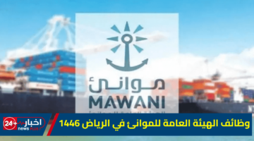 الهيئة العامة للموانئ في الرياض 1446