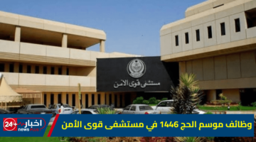 موسم الحج 1446 في مستشفى قوى الأمن