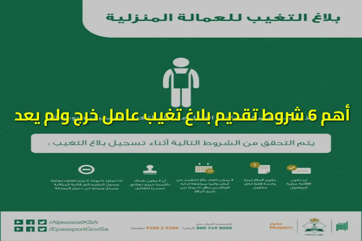 "العامل سافر" أهم 6 شروط تقديم بلاغ تغيب عامل خرج ولم يعد عبر أبشر في 1446
