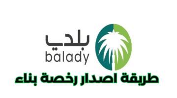 رخصة بناء عبر منصة بلدي 2025 بسهولة وسرعة