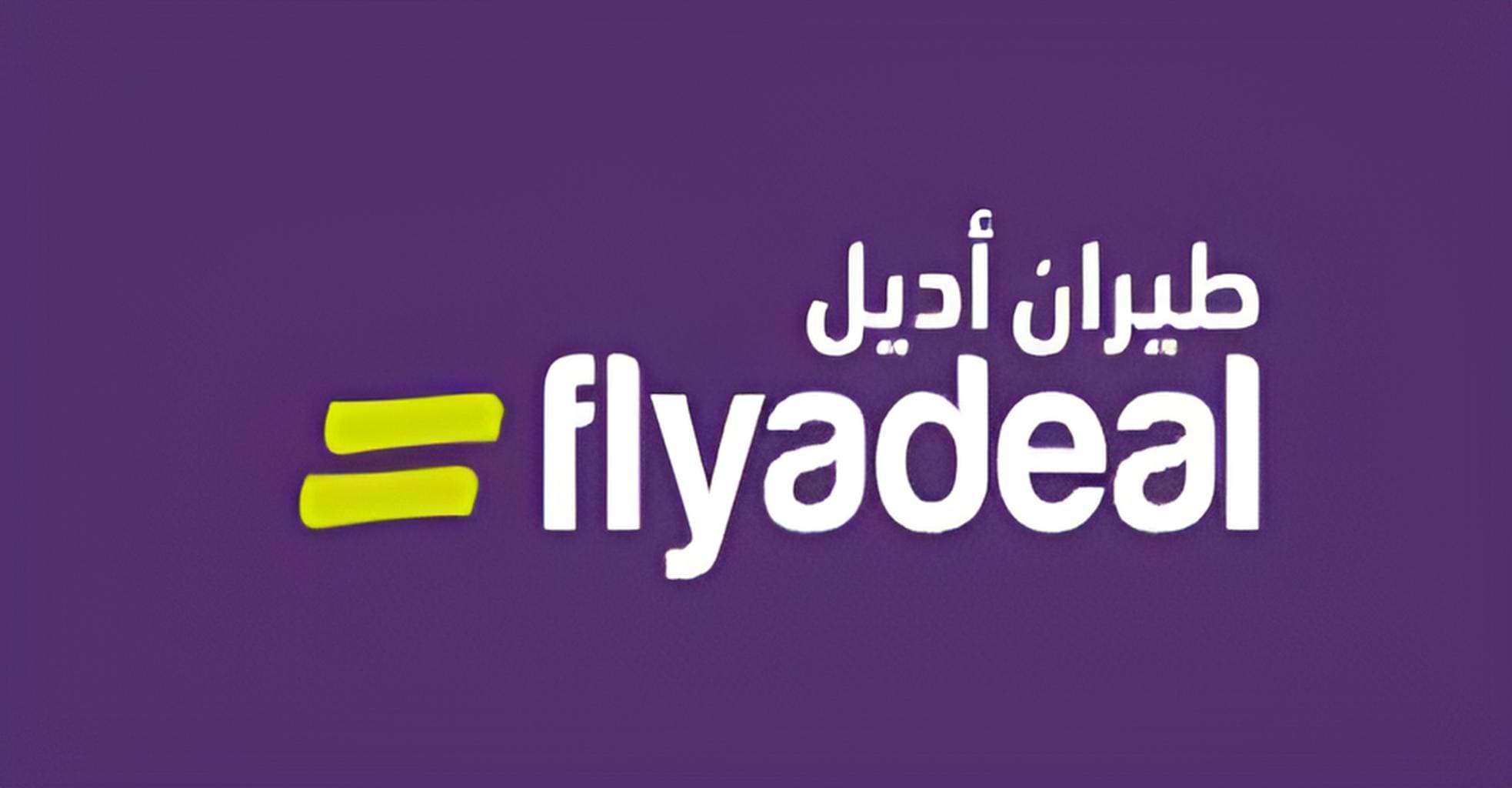 خطوات حجز طيران أديل السعودية 1446 2025