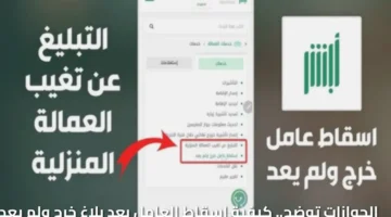 توضح. كيفية إسقاط العامل بعد بلاغ خرج ولم يعد