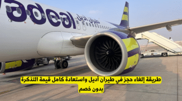 الشامل. طريقة إلغاء واسترداد تذاكر طيران أديل بسرعة 2025