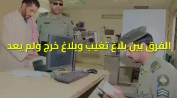 بين بلاغ تغيب وبلاغ خرج ولم يعد