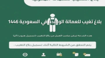 تغيب للعمالة الوافدة في السعودية 1446