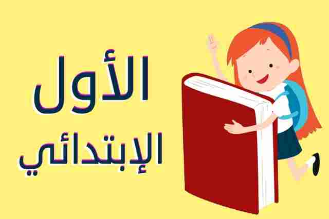 "7 خطوات سهلة" طريقة تسجيل طفلك في الصف الأول الابتدائي ورياض الأطفال 1447 – دليل شامل لنظام نور للطلاب المستجدين