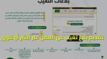 بلاغ تغيب عن العمل عبر أبشر أو قوى