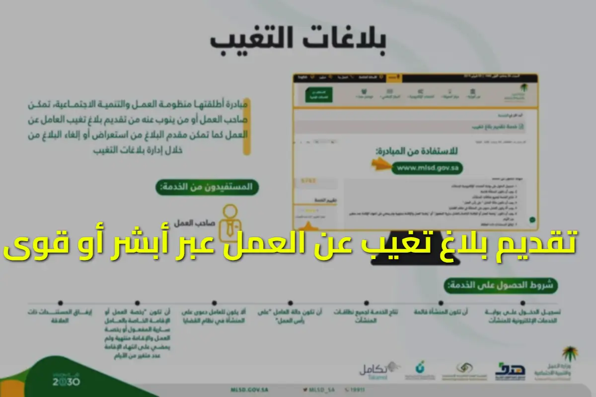خطوات تقديم بلاغ تغيب في الرياض أو جدة 1446 1447 "الخطوات والشروط بالتفصيل" 5 "خطوة بخطوة" كيفية تقديم بلاغ تغيب عن العمل إلكترونيًا عبر أبشر أو قوى 1446