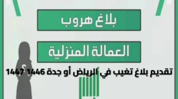 بلاغ تغيب في الرياض أو جدة 1446 1447 1