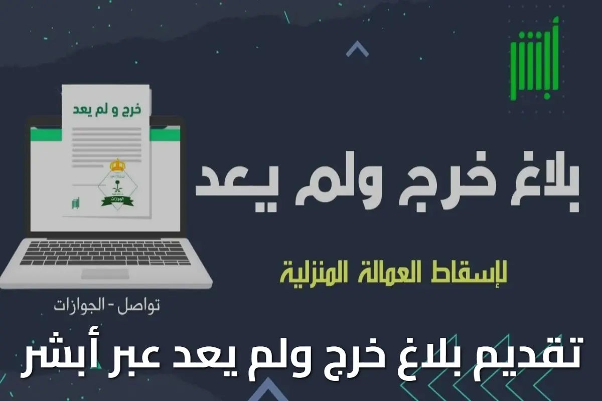 طريقة تقديم بلاغ خرج ولم يعد عبر أبشر 1446: خطوات وصيغة البلاغ الرسمية