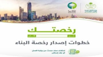 طلب رخصة بناء جديدة عبر منصة بلدي 1446