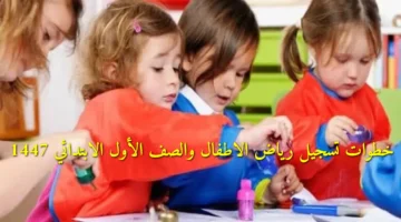 تسجيل رياض الاطفال والصف الأول الابتدائي 1447