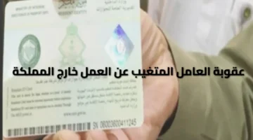 العامل المتغيب عن العمل خارج المملكة