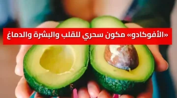 مكون سحري للقلب والبشرة والدماغ