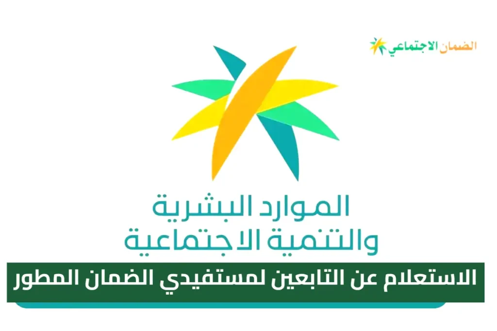 «برقم الهوية فقط» الاستعلام عن التابعين لمستفيدي الضمان المطور 1446 عبر الرابط الرسمي hrsd-gov-sa