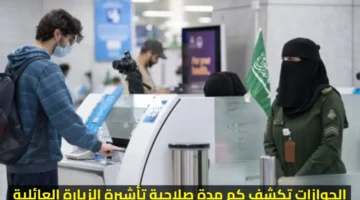 تكشف كم مدة صلاحية تأشيرة الزيارة العائلي