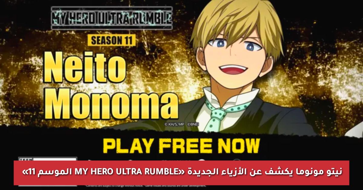 «الموسم 11 MY HERO ULTRA RUMBLE» نيتو مونوما يكشف عن الأزياء الجديدة، وتحديث خريطة USJ 2025 «الموسم 11 MY HERO ULTRA RUMBLE» نيتو مونوما يكشف عن الأزياء الجديدة، وتحديث خريطة USJ 2025