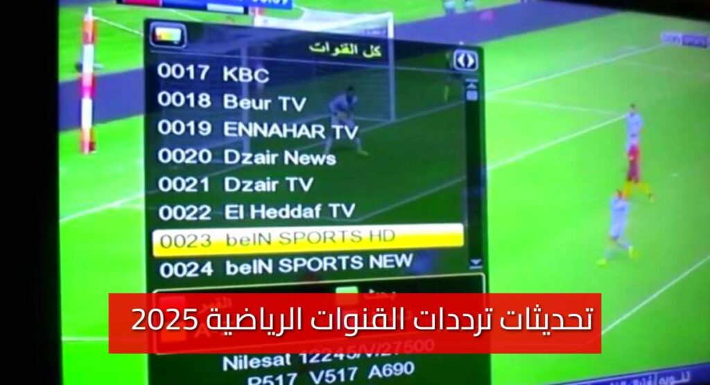 «بكل وضوح» تحديثات ترددات القنوات الرياضية 2025.. لا تفوت اي مباراة