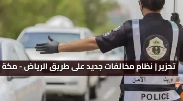 نظام مخالفات جديد على طريق الرياض مكة 202