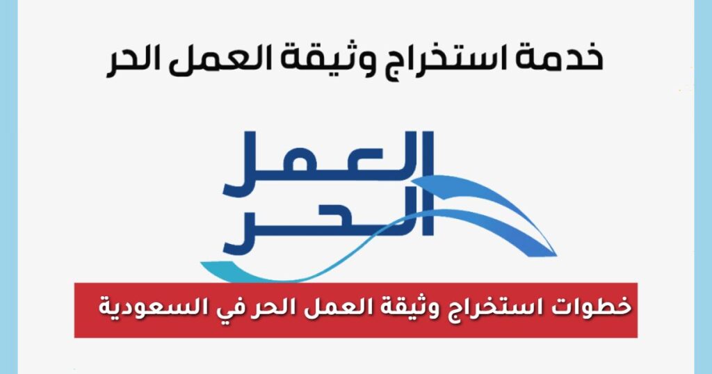 خطوات استخراج وثيقة العمل الحر في السعودية 1447 - 2025