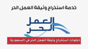استخراج وثيقة العمل الحر في السعودية