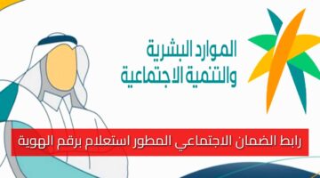 الضمان الاجتماعي المطور استعلام برقم الهوية
