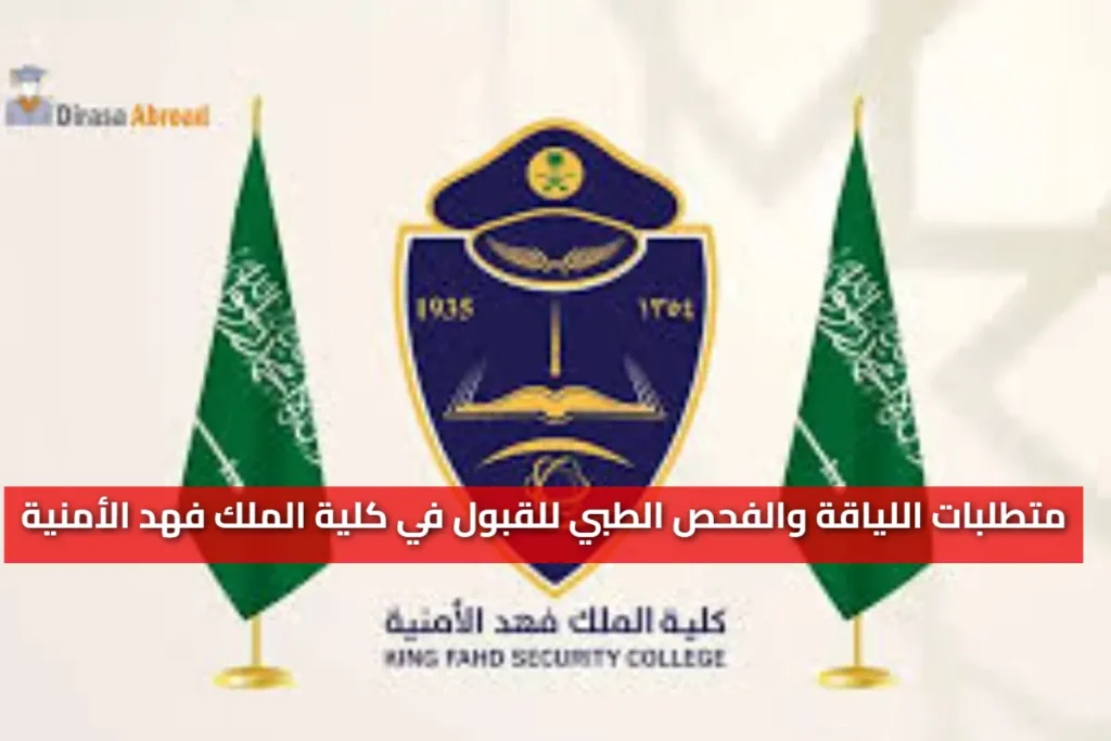 شروط اللياقة والفحص الطبي في كلية الملك فهد الأمنية 1447 - دليل المتقدمين الجدد