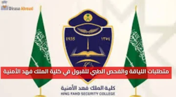 اللياقة والفحص الطبي للقبول في كلية الملك