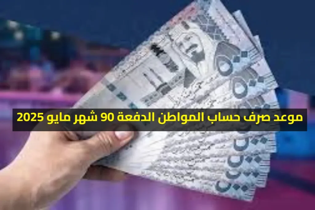 "تعديل" موعد صرف حساب المواطن للدفعة 90 شهر مايو 2025.. هل هناك زيادة فعلًا بنسبة 25%؟