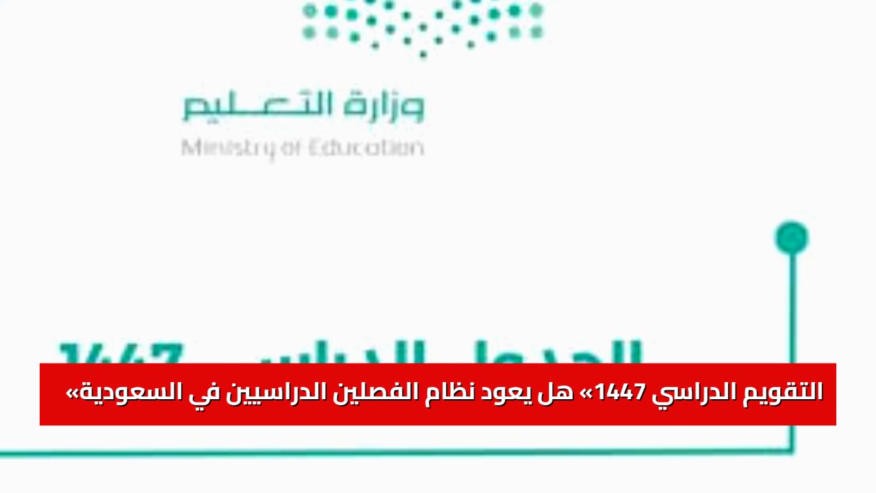 «التقويم الدراسي 1447» هل يعود نظام الفصلين الدراسيين في السعودية 1447؟ وزارة التعليم تدرس الخيارات وتُعلن قريباً «التقويم الدراسي 1447» هل يعود نظام الفصلين الدراسيين في السعودية 1447؟ وزارة التعليم تدرس الخيارات وتُعلن قريباً