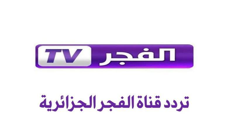«اضبط القناة..» تردد قناة الفجر الجزائرية 2025 وثائقيات ومسلسلات بلا انقطاع 5 تردد قناة الفجر الجزائرية