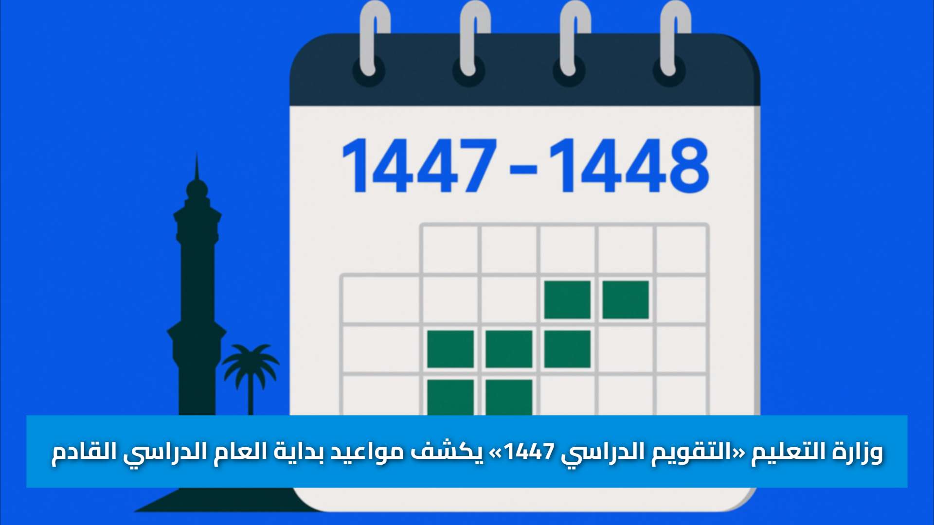 1447 خطة وزارة التعليم «التقويم الدراسي 1447» يكشف مواعيد بداية العام ...