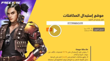 بعِتاد نادرة أكواد فري فاير مجانا بتاريخ اليوم صالحة