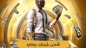 طاقتك خطوات شحن شدات ببجي PUBG MOBILE UC 2025.webp