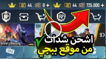 باحتراف شحن شدات ببجي 120004650 مجانا عبر موقع Midasbuy