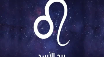 الأسد اليوم الأربعاء 15 يوليو الكاريزما والطموح في.webp