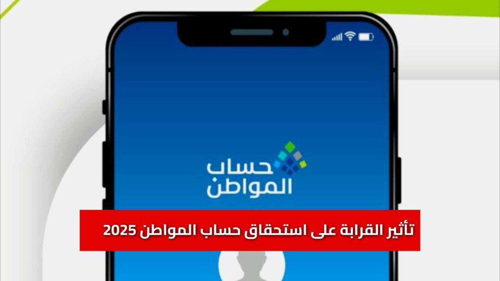 «إيجار» تكشف... تأثير القرابة على استحقاق حساب المواطن 2025