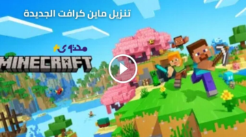 بصرية ممتعة خطوات تنزيل ماين كرافت الجديدة 2025 Minecraft