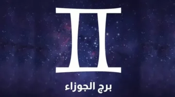 اليوم برج الجوزاء الاثنين 14 يوليو تواصل وأفكار متجددة.webp