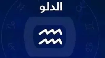 اليوم برج الدلو الاثنين 14 يوليو ابتكار وتفكير حر.webp