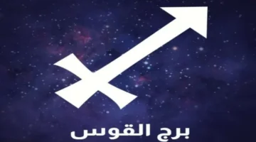 اليوم برج القوس الاثنين 14 يوليو مغامرة وتفاؤل.webp