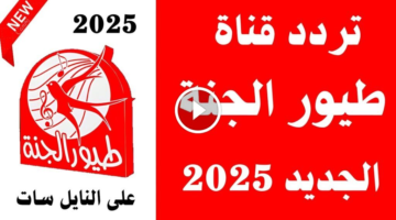 العيال تضحك تردد قناة طيور الجنة الجديد 2025 وشاهد