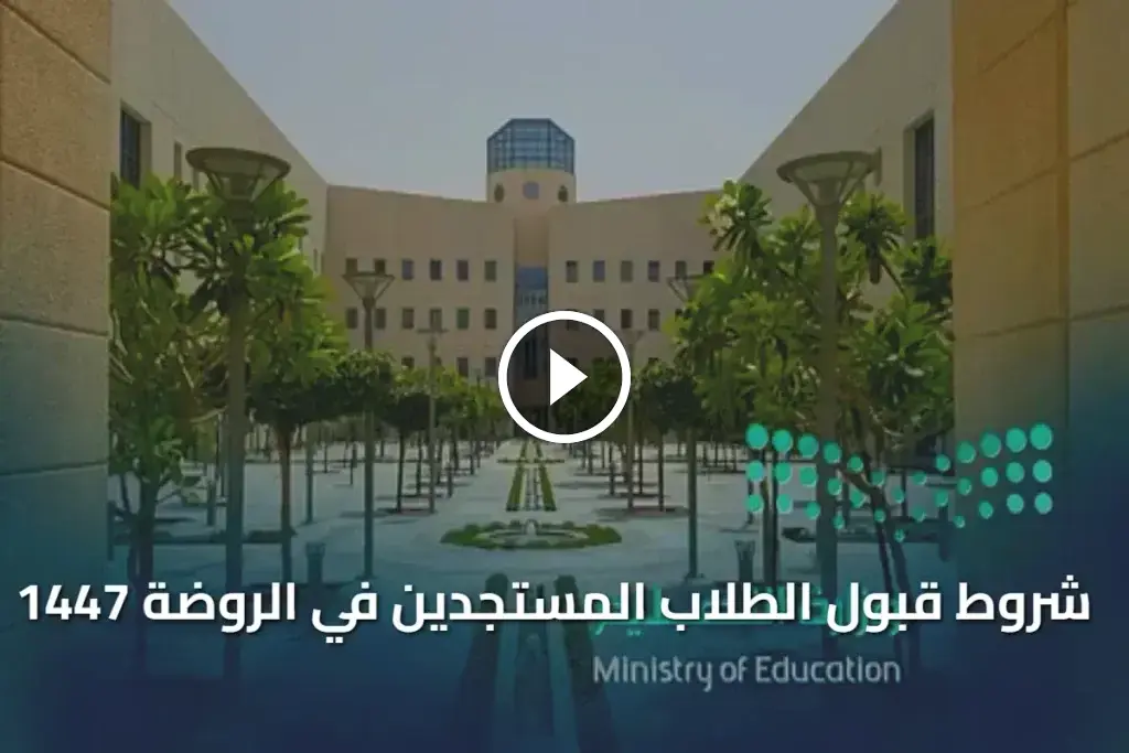 شروط قبول الطلاب المستجدين في الروضة 1447 “دليل نظام نور للتسجيل” 