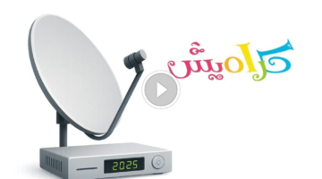 ممتع للصغار تردد قناة كراميش الجديد 2025 على نايل