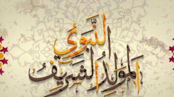 إجازة المولد النبوي الشريف لعام 2025 في مصر لجميع