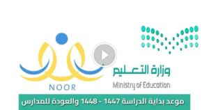 موعد بداية الدراسة 1447 – 1448 | التقويم الدراسي الجديد للمدارس السعودية [جدول رسمي]