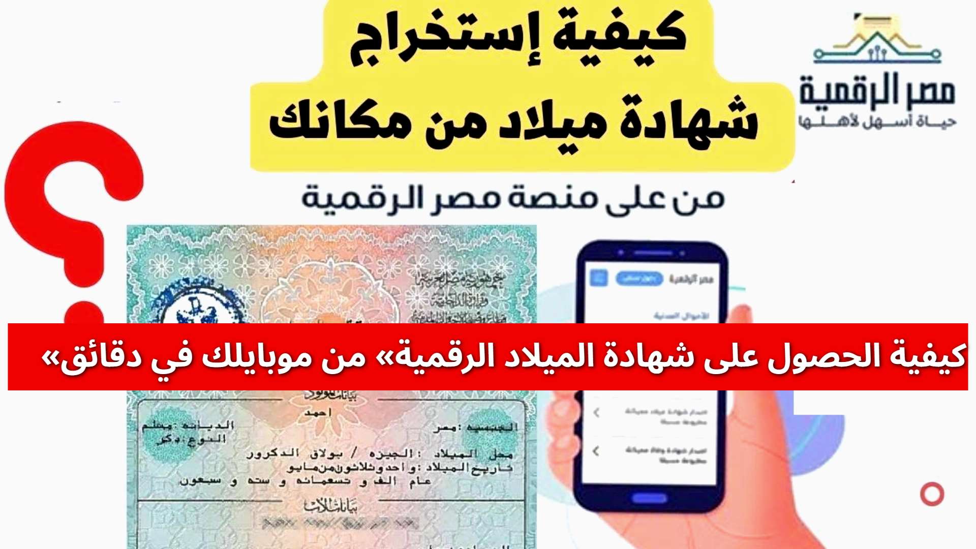 ميلادك بدوسة زر.. «كيفية الحصول على شهادة الميلاد الرقمية» من موبايلك في دقائق معدودة عبر بوابة مصر الرقمية